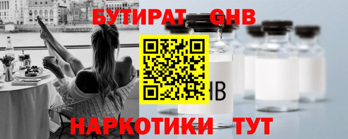 БУТИРАТ оксибутират Реж